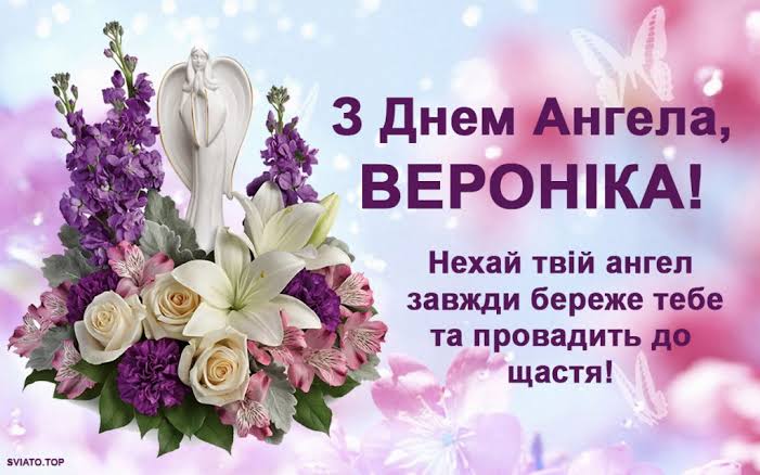 День ангела Вероніки 12 липня: значення імені, характеристика та вітання у прозі, віршах і листівках