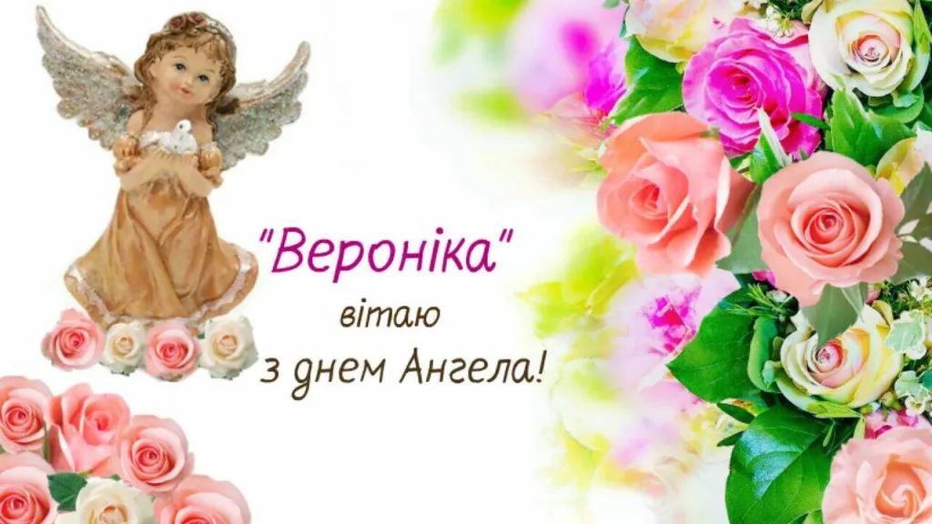 День ангела Вероніки 12 липня: значення імені, характеристика та вітання у прозі, віршах і листівках