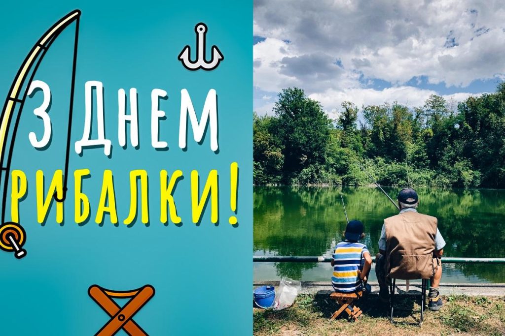 З Днем рибалки 2026 в Україні: привітання до свята у прозі, гарних листівках, віршах та SMS
