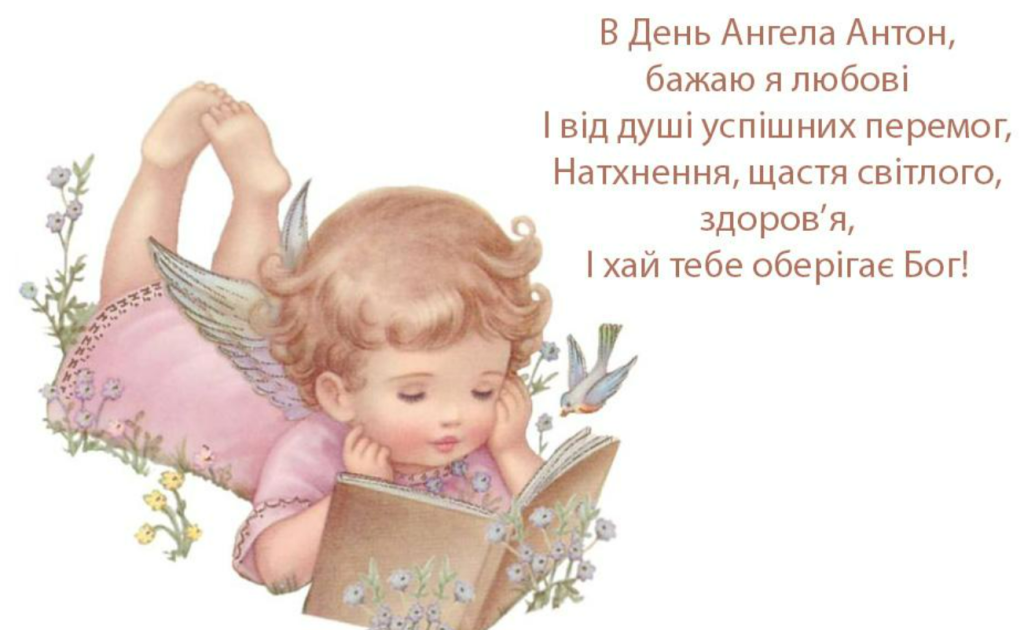 День ангела Антона 13 липня: характеристика імені, значення та вітання у прозі, віршах і листівках