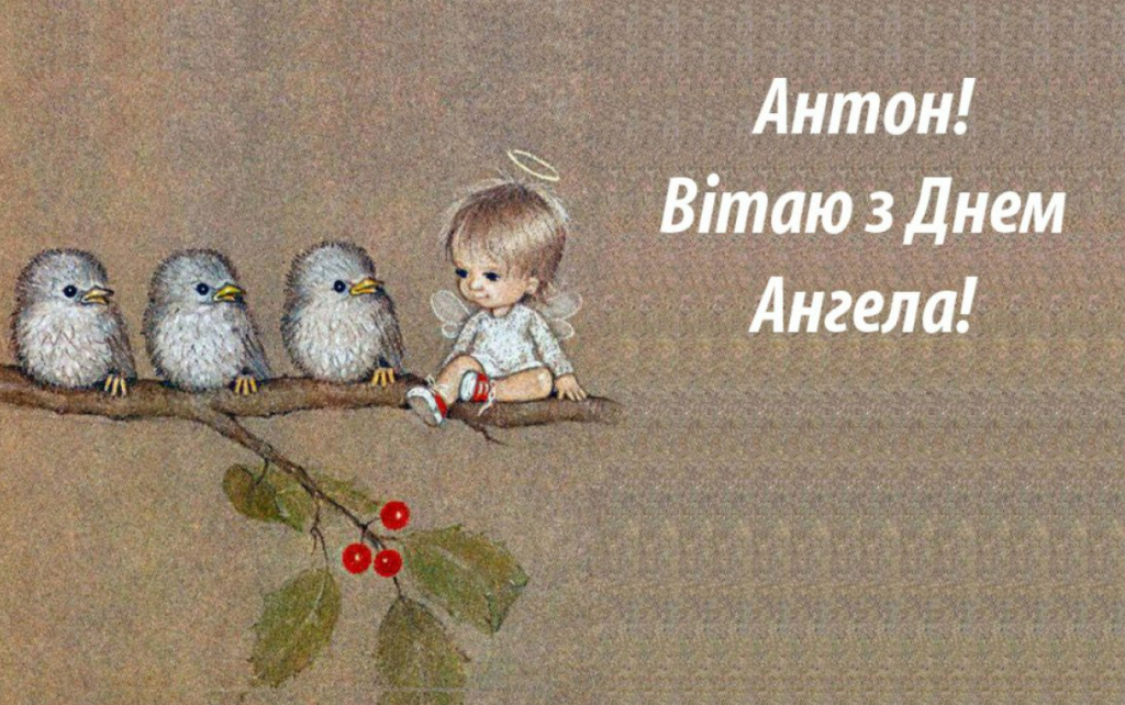 День ангела Антона 13 липня: характеристика імені, значення та вітання у прозі, віршах і листівках