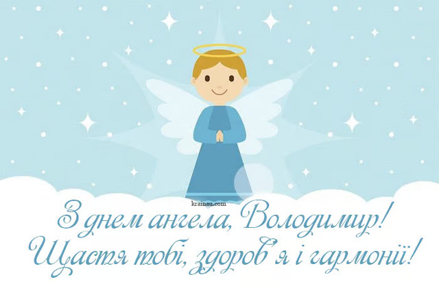День ангела Володимира 15 липня: значення імені, характер та привітання у віршах, прозі і листівках