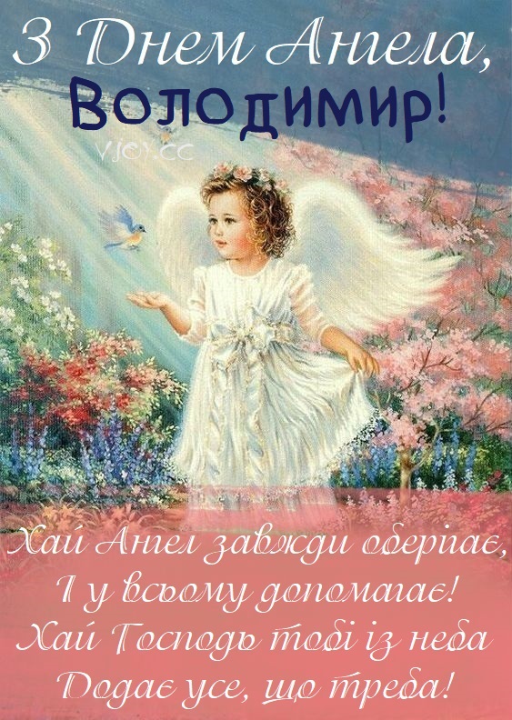 День ангела Володимира 15 липня: значення імені, характер та привітання у віршах, прозі і листівках