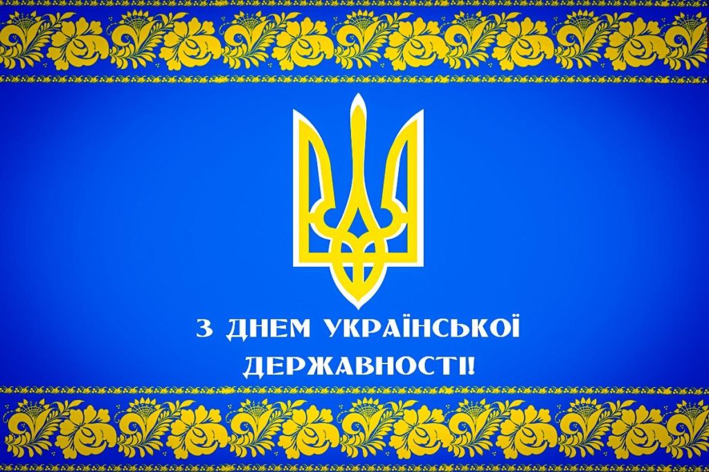 Привітання з Днем Української Державності 2026: гарні листівки, проза, короткі SMS та вірші