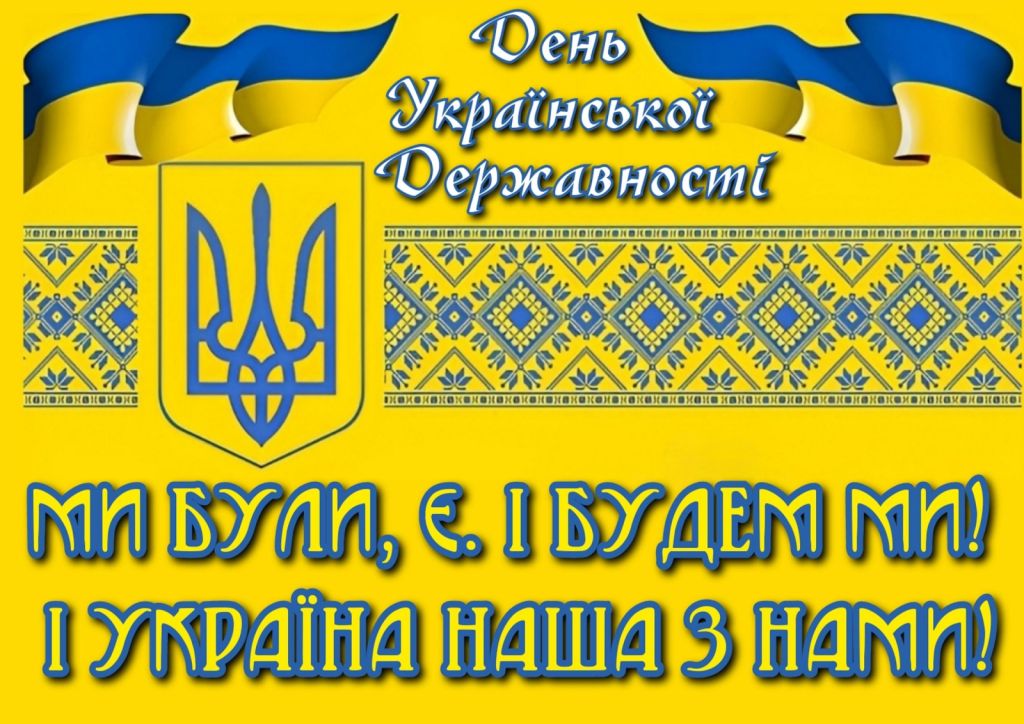 Привітання з Днем Української Державності 2026: гарні листівки, проза, короткі SMS та вірші