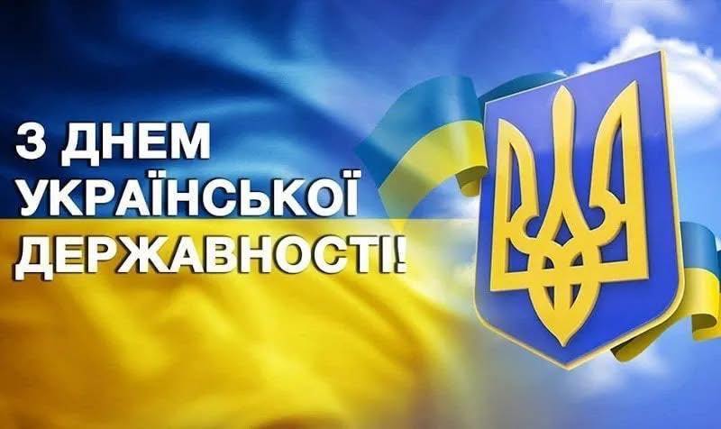 Привітання з Днем Української Державності 2026: гарні листівки, проза, короткі SMS та вірші