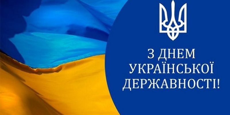 Привітання з Днем Української Державності 2026: гарні листівки, проза, короткі SMS та вірші
