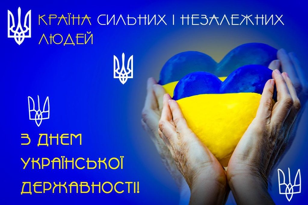Привітання з Днем Української Державності 2026: гарні листівки, проза, короткі SMS та вірші