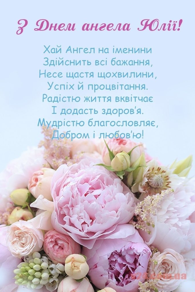 День ангела Юлії 16 липня: характеристика імені, значення та вітання у прозі, віршах і листівках