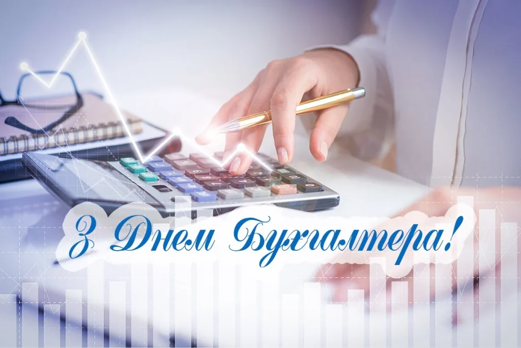 З Днем бухгалтера в Україні 2026: святкові листівки, красиві вірші, проза та SMS