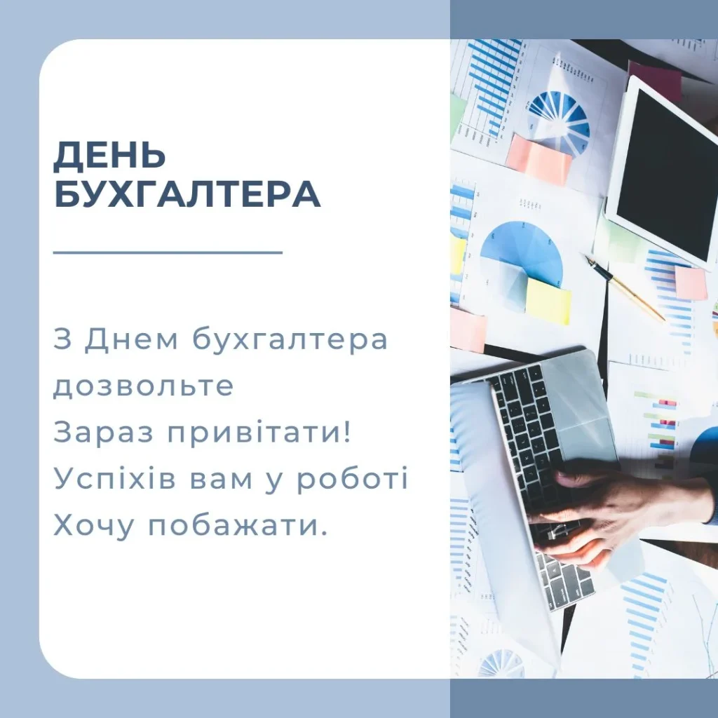 З Днем бухгалтера в Україні 2026: святкові листівки, красиві вірші, проза та SMS