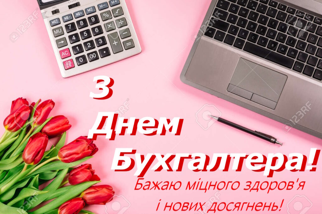 З Днем бухгалтера в Україні 2026: святкові листівки, красиві вірші, проза та SMS