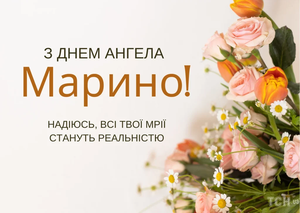 День ангела Марини 17 липня: значення імені, характеристика та вітання у прозі, віршах, листівках