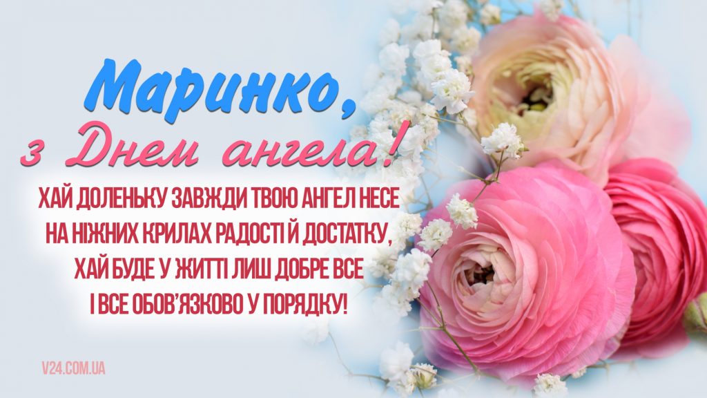 День ангела Марини 17 липня: значення імені, характеристика та вітання у прозі, віршах, листівках
