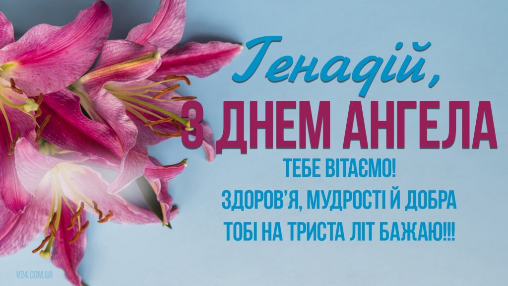 День ангела Геннадія 18 липня: характеристика імені, значення та вітання у прозі, віршах і листівках