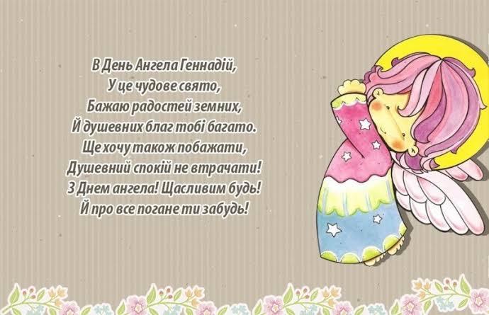 День ангела Геннадія 18 липня: характеристика імені, значення та вітання у прозі, віршах і листівках