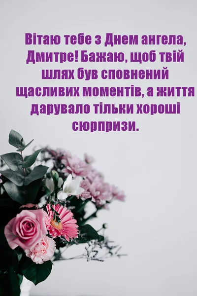 День ангела Дмитра 19 липня: значення імені, характеристика та вітання у прозі, віршах і листівках