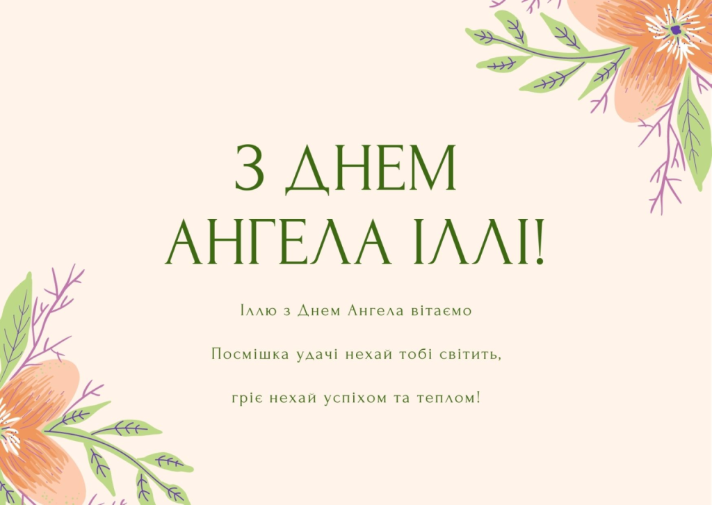 День ангела Іллі 20 липня: характеристика імені, значення та вітання у прозі, віршах і листівках