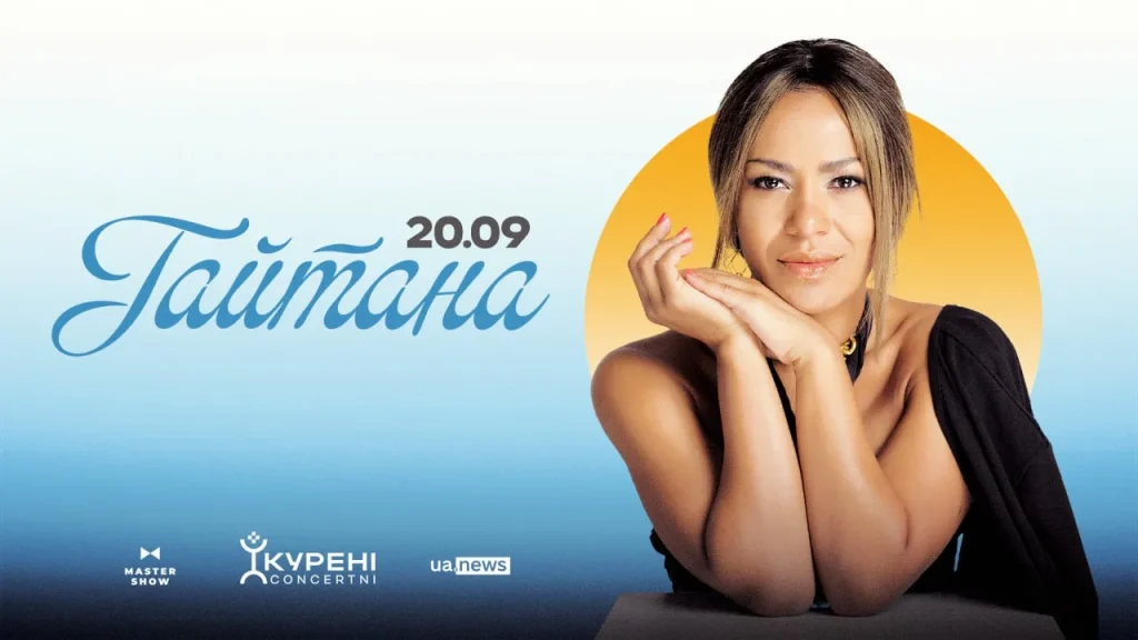 Гайтана.