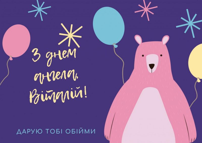 День ангела Віталія 23 липня: характеристика імені, значення та вітання у прозі, віршах і листівках