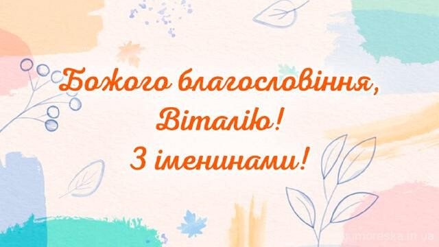 День ангела Віталія 23 липня: характеристика імені, значення та вітання у прозі, віршах і листівках