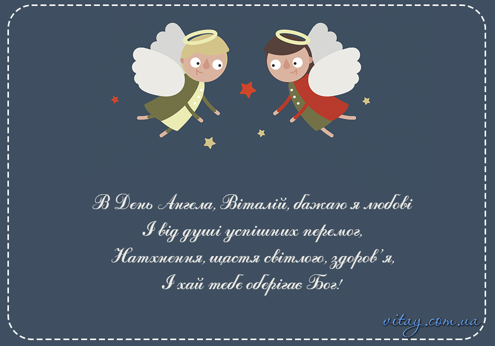 День ангела Віталія 23 липня: характеристика імені, значення та вітання у прозі, віршах і листівках