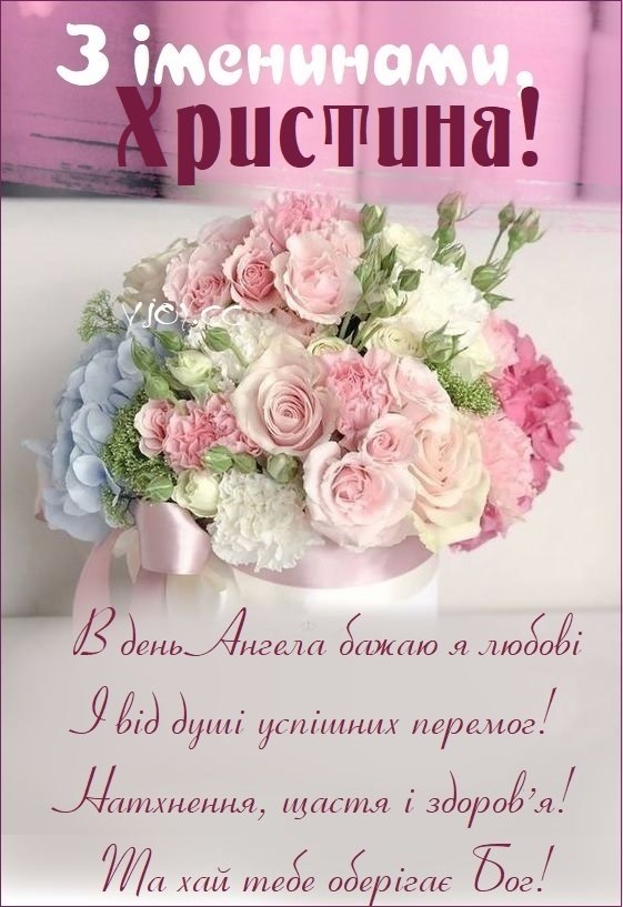 День ангела Христини 24 липня: що означає імʼя, характер та вітання у прозі, віршах і листівках