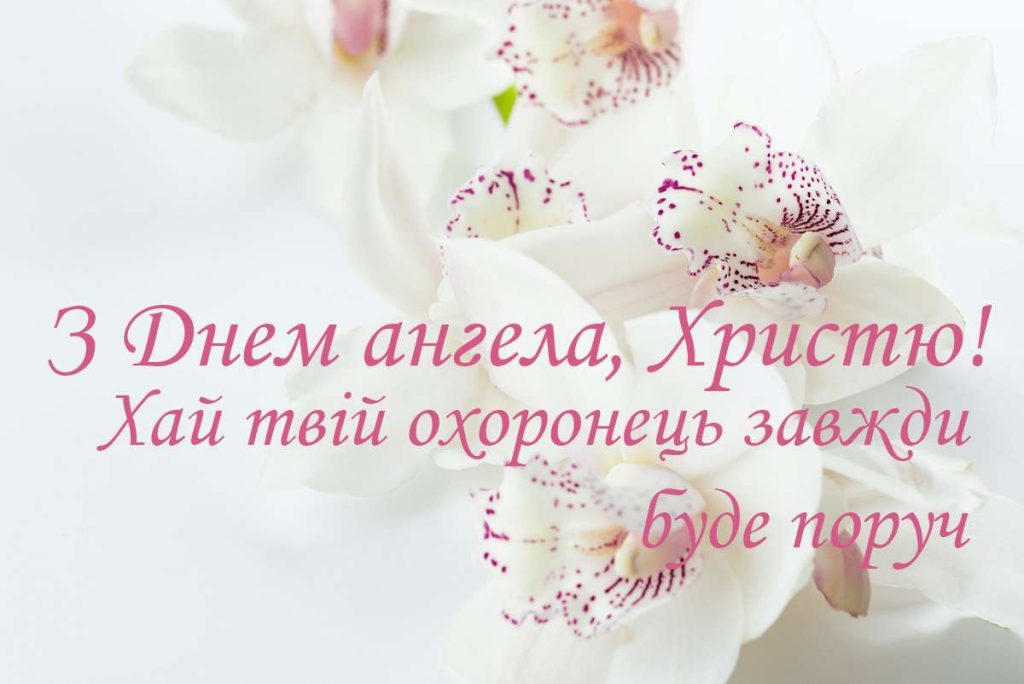 День ангела Христини 24 липня: що означає імʼя, характер та вітання у прозі, віршах і листівках