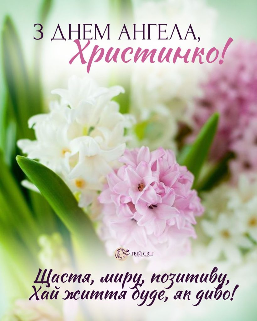 День ангела Христини 24 липня: що означає імʼя, характер та вітання у прозі, віршах і листівках