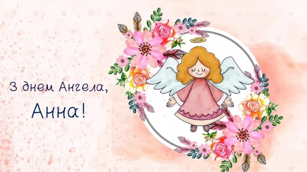 День ангела Анни 25 липня: характеристика, значення імʼя та вітання у прозі, віршах і листівках