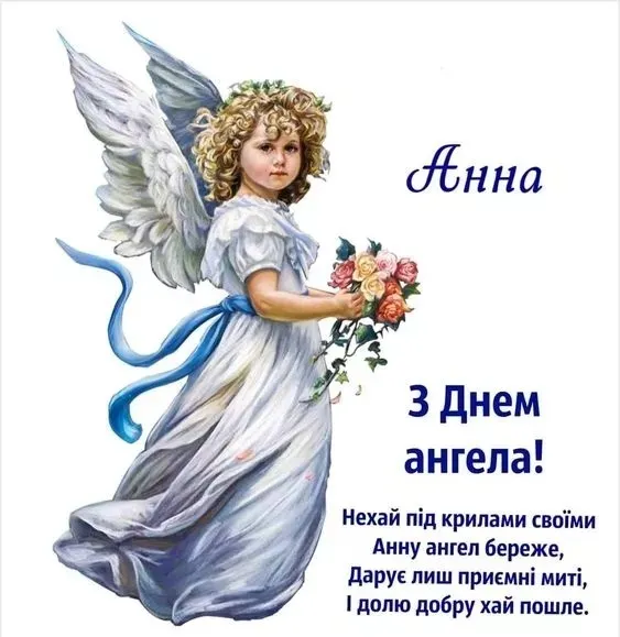 День ангела Анни 25 липня: характеристика, значення імʼя та вітання у прозі, віршах і листівках