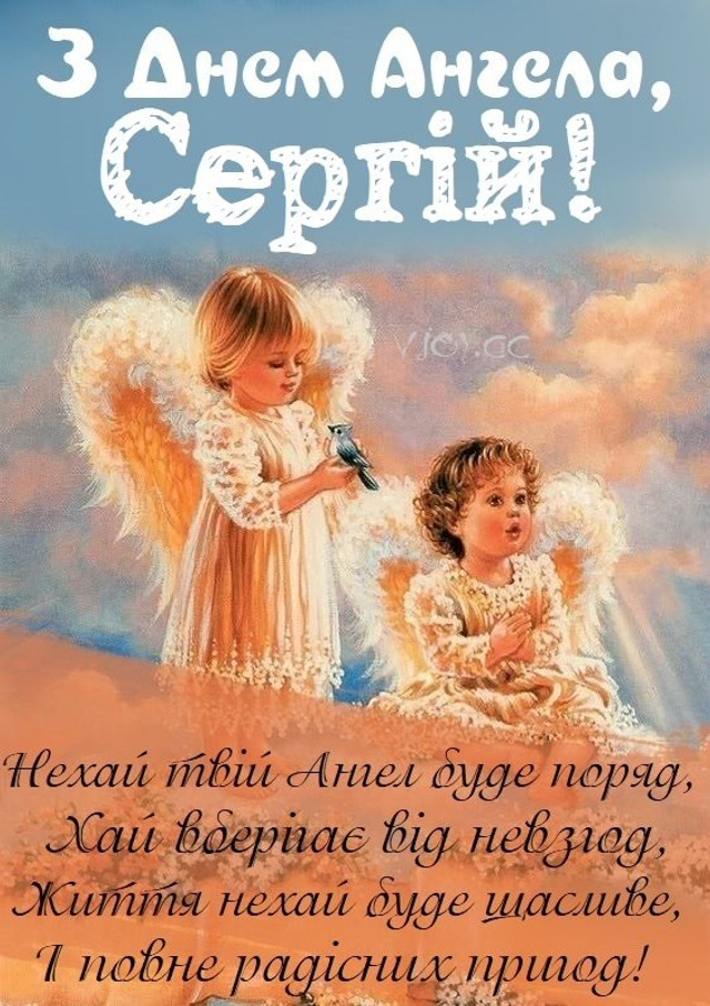 День ангела Сергія 26 липня: характеристика імені, значення та вітання у прозі, віршах і листівках