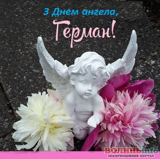 День ангела Германа 27 липня: значення, характер імені та вітання у прозі, віршах і листівках
