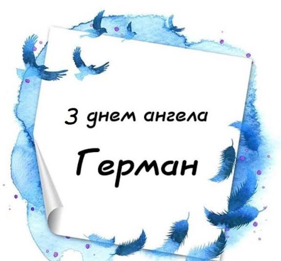 День ангела Германа 27 липня: значення, характер імені та вітання у прозі, віршах і листівках