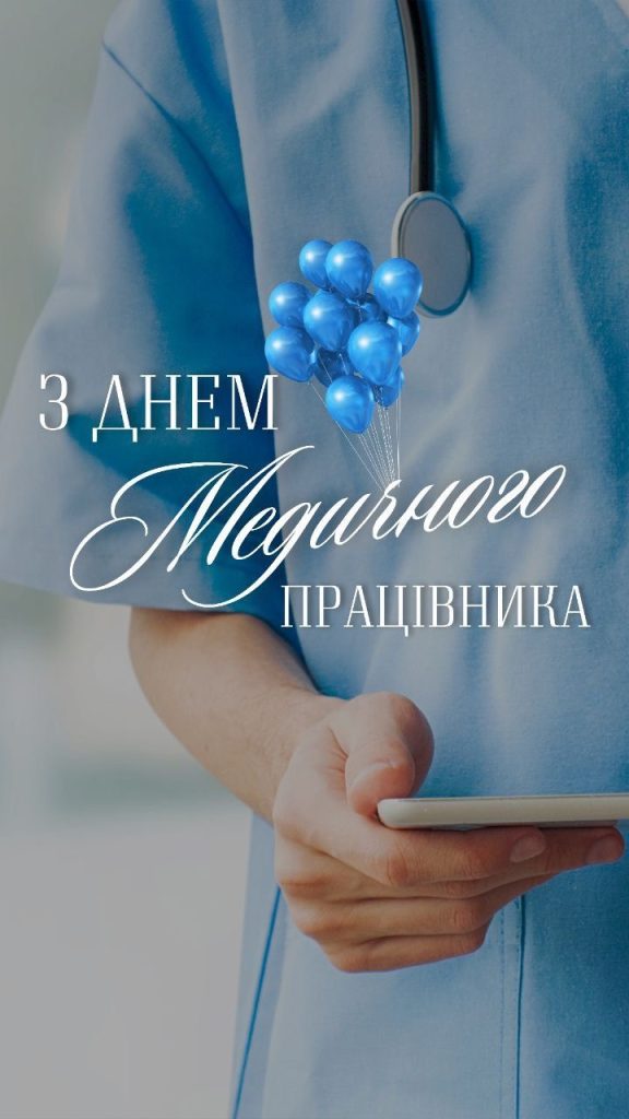 Найкращі привітання з Днем медичного працівника 2026 в Україні: проза, вірші, листівки та SMS