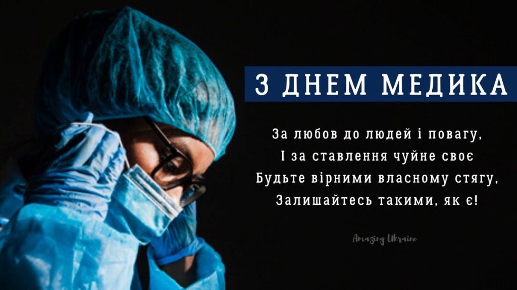 Найкращі привітання з Днем медичного працівника 2026 в Україні: проза, вірші, листівки та SMS