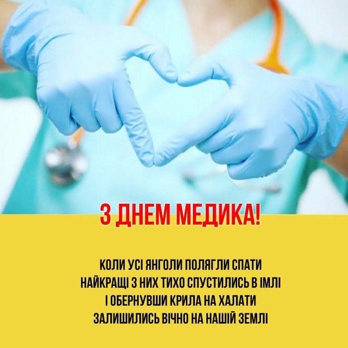 Найкращі привітання з Днем медичного працівника 2026 в Україні: проза, вірші, листівки та SMS