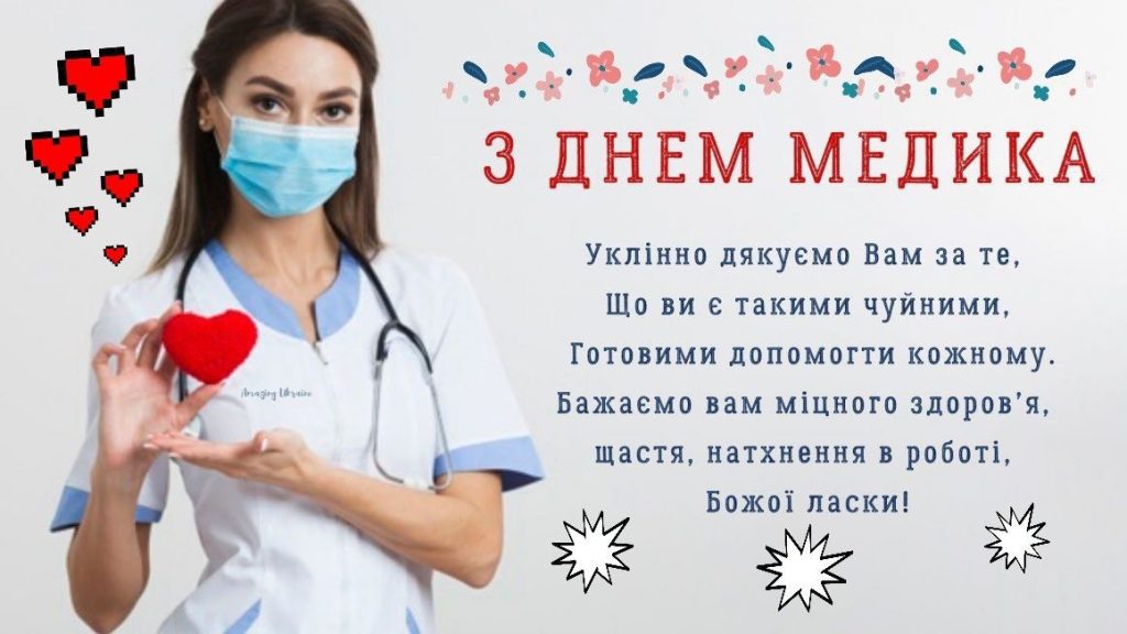 Найкращі привітання з Днем медичного працівника 2026 в Україні: проза, вірші, листівки та SMS