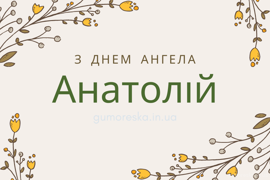 День ангела Анатолія 29 липня: характеристика імені, значення та вітання у прозі, віршах і листівках