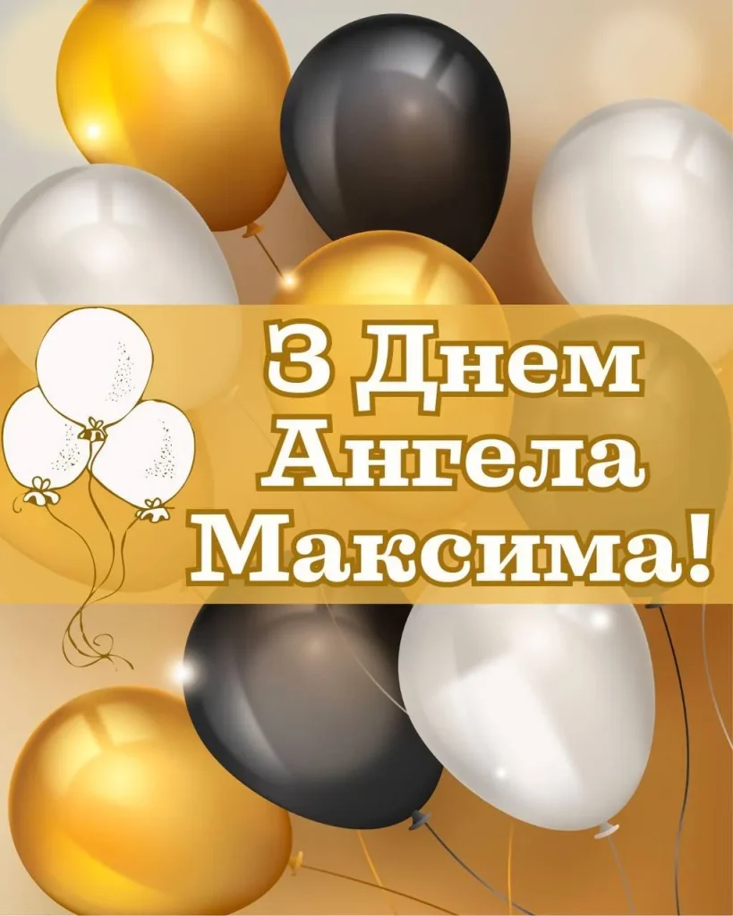 День ангела Максима 30 липня: значення імені, характеристика та вітання у прозі, віршах і листівках