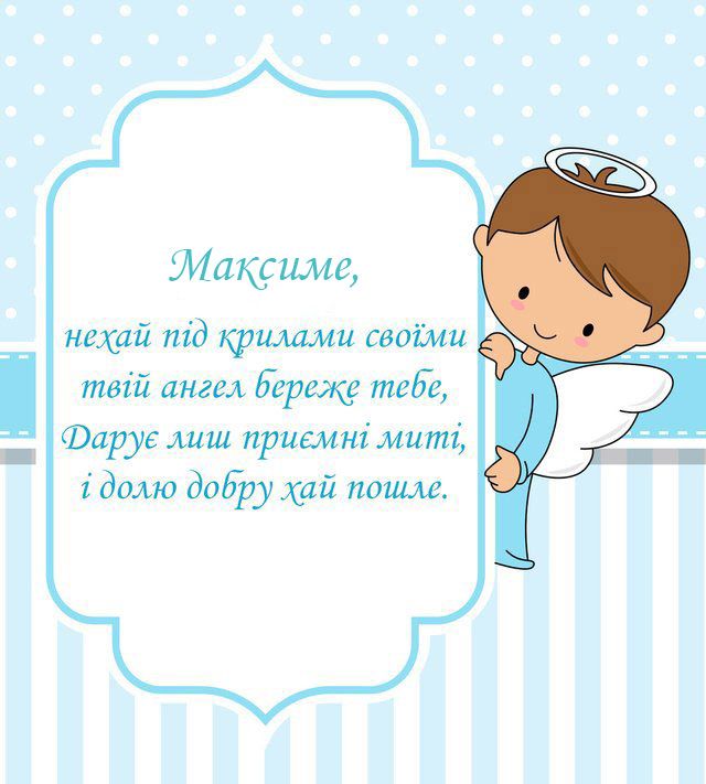 День ангела Максима 30 липня: значення імені, характеристика та вітання у прозі, віршах і листівках