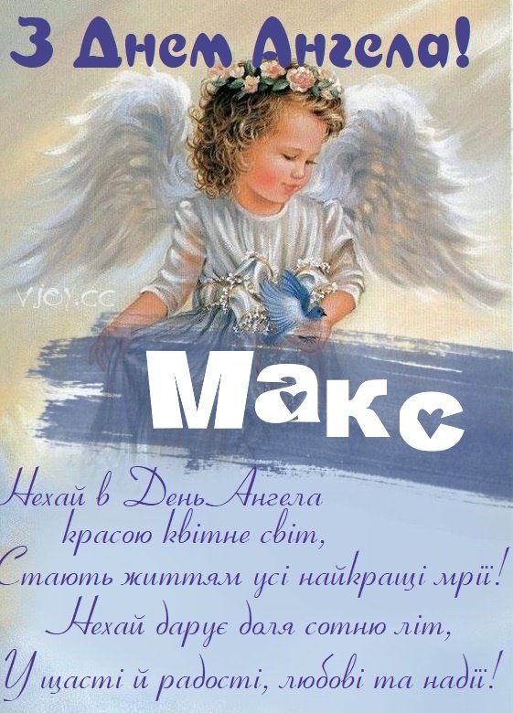 День ангела Максима 30 липня: значення імені, характеристика та вітання у прозі, віршах і листівках
