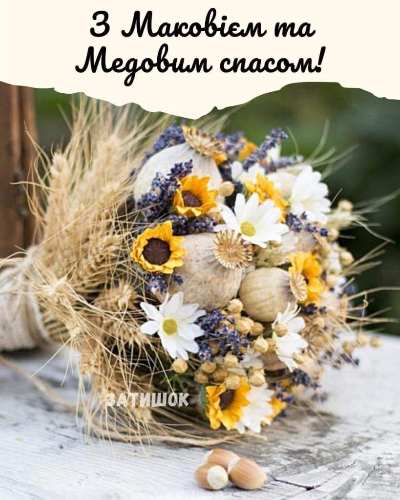 З Медовим Спасом в Україні 2026: щирі слова вітання у прозі, листівках, коротких SMS та віршах