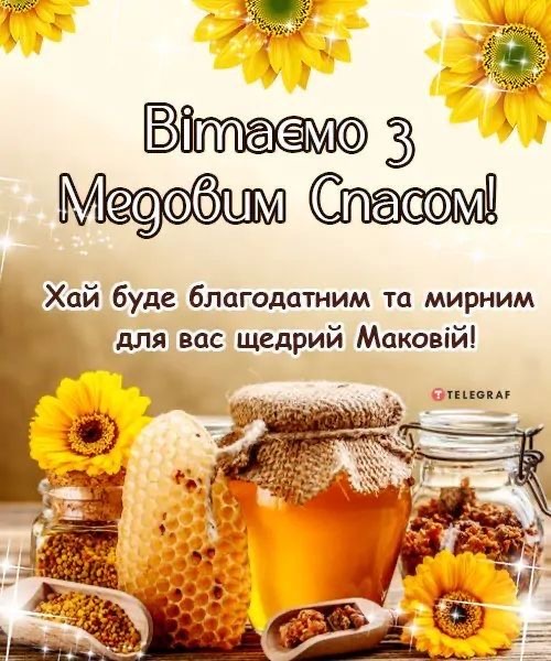 З Медовим Спасом в Україні 2026: щирі слова вітання у прозі, листівках, коротких SMS та віршах