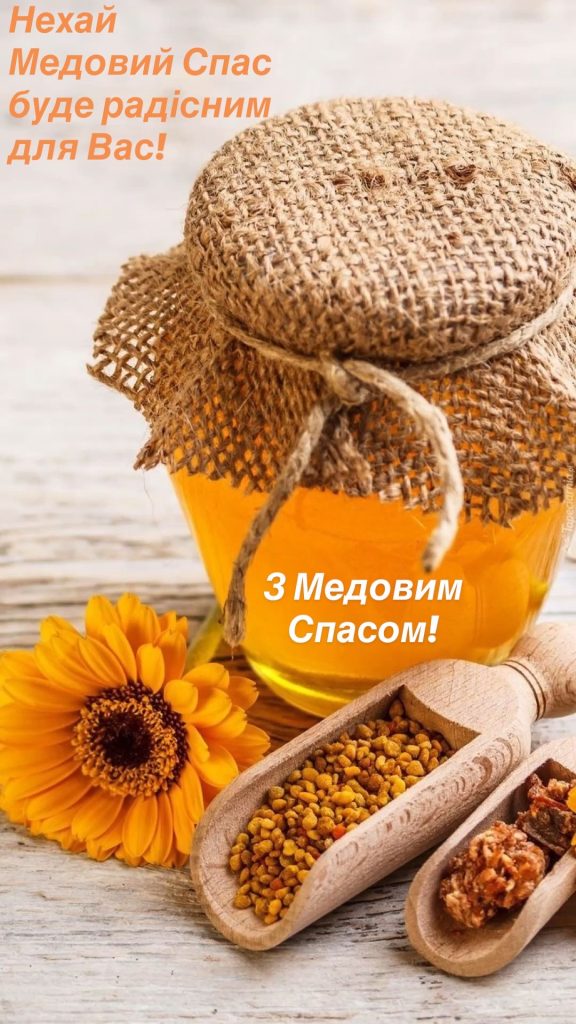 З Медовим Спасом в Україні 2026: щирі слова вітання у прозі, листівках, коротких SMS та віршах