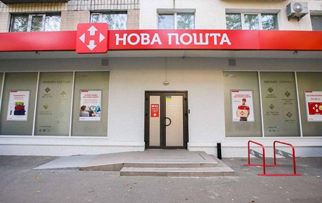 Нова пошта.