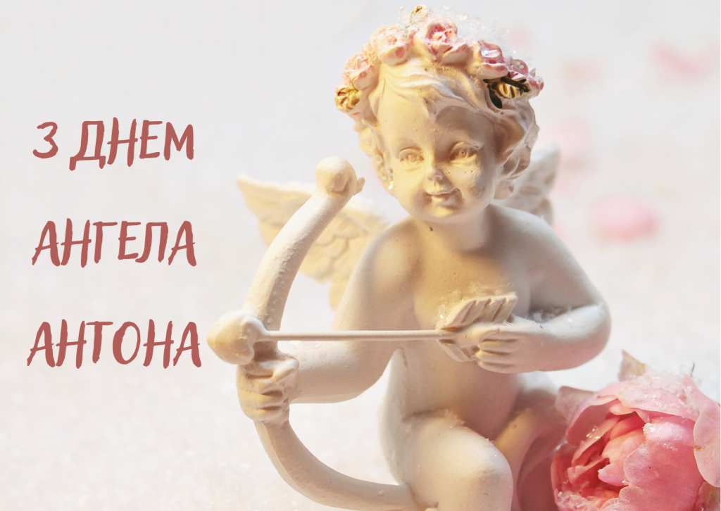 День ангела Антона 31 липня: характеристика імені, значення та вітання у прозі, віршах і листівках
