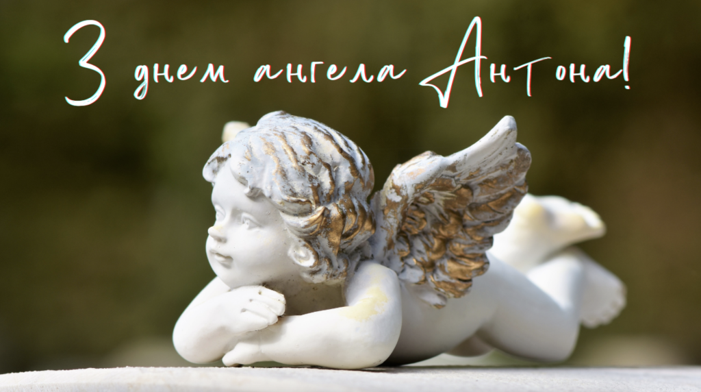 День ангела Антона 31 липня: характеристика імені, значення та вітання у прозі, віршах і листівках