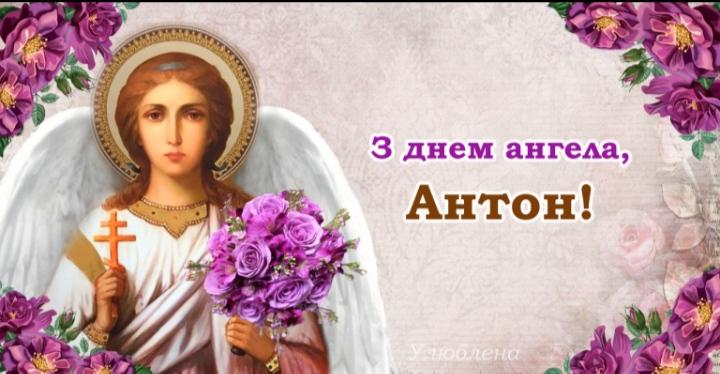 День ангела Антона 31 липня: характеристика імені, значення та вітання у прозі, віршах і листівках
