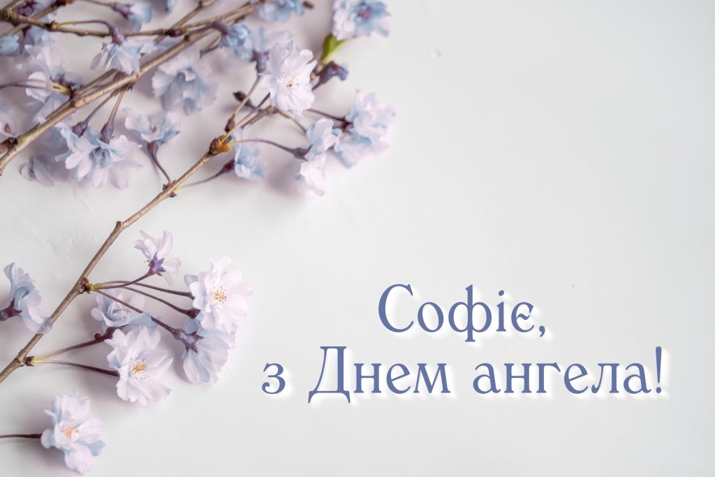 День ангела Софії 1 серпня: значення імені, характер та привітання у прозі, віршах і листівках